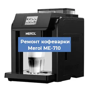 Замена счетчика воды (счетчика чашек, порций) на кофемашине Merol ME-710 в Волгограде